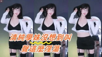 kbj-24091272清純學妹沒想到叫聲這麼淫蕩