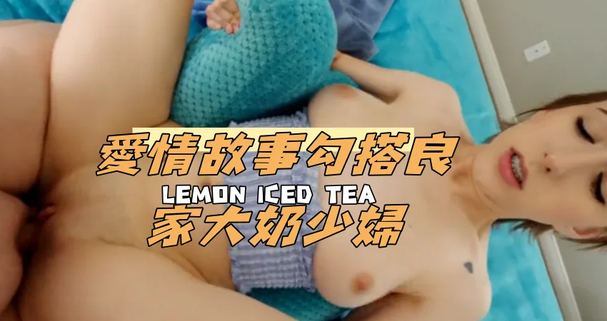愛情故事勾搭良家大奶少婦