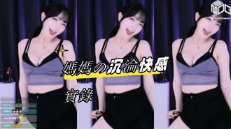 kbj-24082761媽媽の沉淪快感實錄