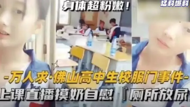 猛料爆料-万人求·佛山高中生校服门事件-上课直播摸奶自慰，厕所放尿！