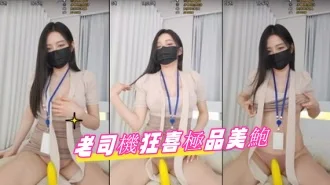 kbj-24082739老司機狂喜極品美鮑