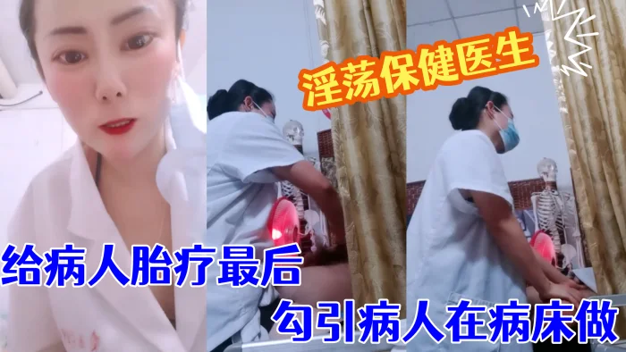 【淫荡保健医生】  塞着跃王给病人胎疗最后勾引病人在病床做