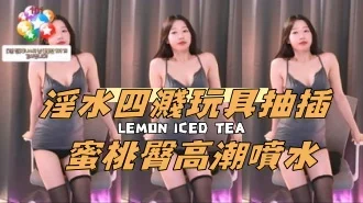 kbj-24092670淫水四濺玩具抽插 蜜桃臀高潮噴水