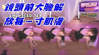 kbj-24092665鏡頭前大膽解放每一寸肌膚