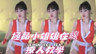 kbj-24092673極品小姐姐在線撩人教學