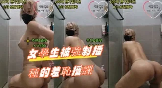kbj-24100220女學生被強制播種的羞恥授課