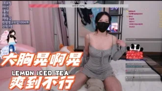 kbj-241002109大胸晃啊晃爽到不行