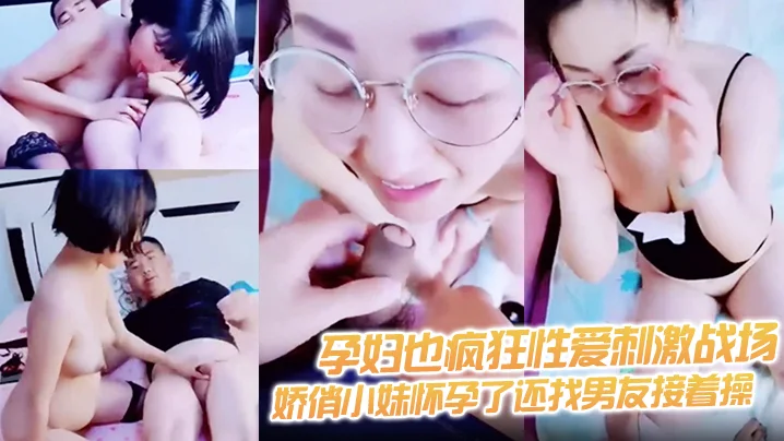 【孕妇也疯狂性爱刺激战场】黑丝孕妇娇俏小妹怀孕了还找男友接着操 反正都怀孕了直接内射骚逼