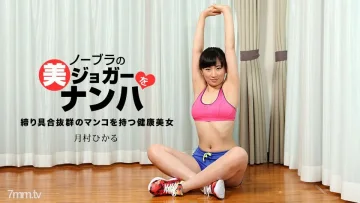 033118_665 撿到一個沒有胸罩的漂亮慢跑者 Hikaru Tsukimura