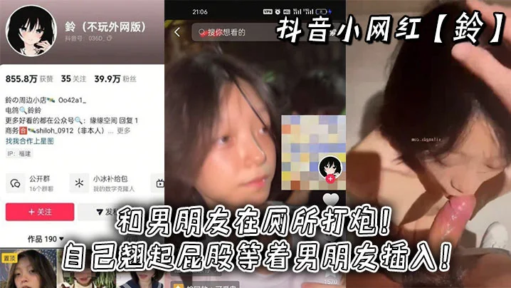 抖音小网红【鈴】和男朋友在厕所打炮！自己翘起屁股等着男朋友插入！
