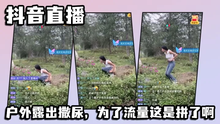 抖音直播，户外露出撒尿，为了流量这是拼了啊