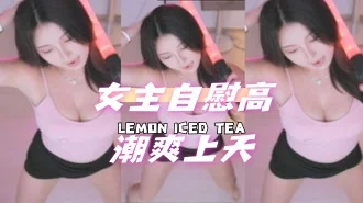 kbj-24091656女主自慰高潮爽上天