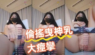kbj-24091851倫搖曳神乳大痙攣