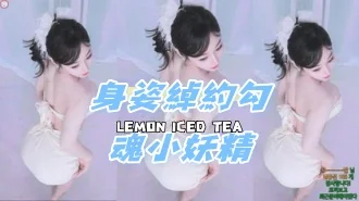 kbj-24091821身姿綽約勾魂小妖精
