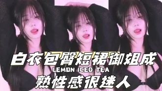 kbj-240921110白衣包臀短裙御姐成熟性感很迷人