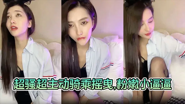 【美女与炮友激情啪啪啪】超骚超主动骑乘摇曳，粉嫩小逼逼被大屌狂艹