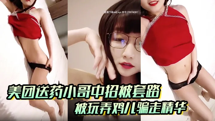 【美团送药小哥中招被套路】被玩弄鸡儿骗走精华 男孩在外面一定要保护好自己