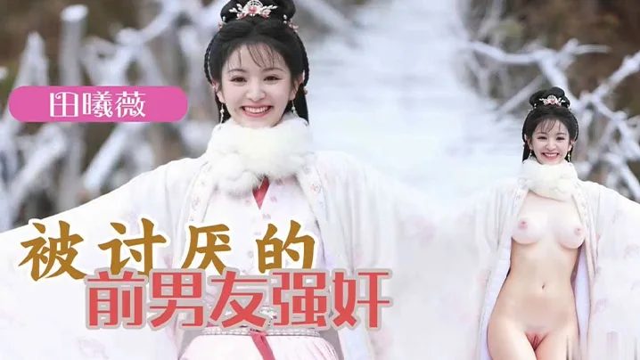 AI明星换脸 明星女友「田曦薇」被讨厌的前男友强奸