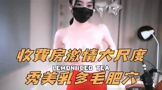 kbj-24100858收費房激情大尺度秀美乳多毛肥穴