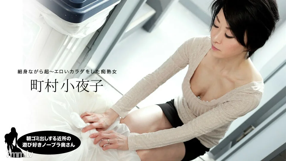052819_855 早上扔垃圾的鄰居俏皮的無胸罩妻子 町村小夜子