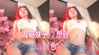 kbj-24102601耳萌妹子沒想到這麼色