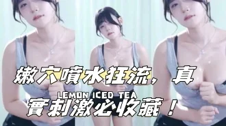 kbj-24102314嫩穴噴水狂流，真實刺激必收藏！