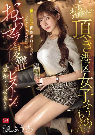SONE-706 美乳媛交妹用詐騙伎倆被發現而慘遭大叔們輪姦教訓 楓富愛 中文字幕