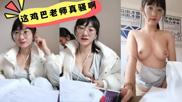 这鸡巴老师真骚啊，学生在后面还要漏奶 在办公室趁没人开始大秀，备着课都漏着骚奶子，脱光了揉奶玩逼道具摩擦浪叫不断