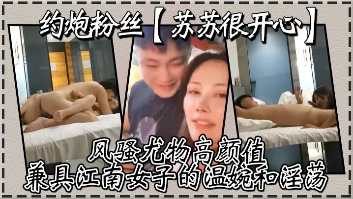 约炮粉丝，【苏苏很开心】风骚尤物高颜值，兼具江南女子的温婉和淫荡，刺激真实高清源码录制