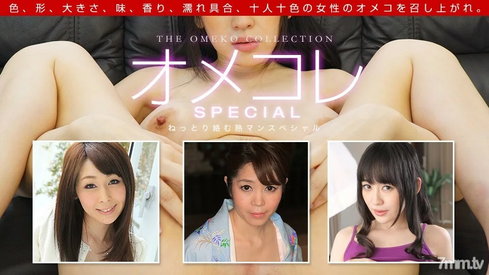 091719_901 Omekore Manko Collection ~ Jukuman Special ~