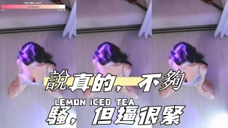 kbj-24110210說真的，不夠騷，但逼很緊