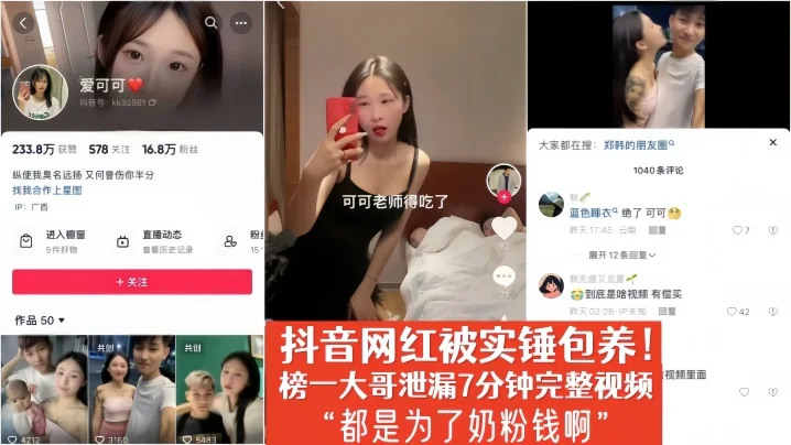 【爱可可】抖音网红被实锤包养！榜一大哥泄漏7分钟完整视频“都是为了奶粉钱啊”