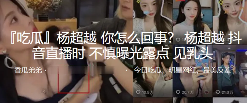 “杨超越”抖音直播时不慎曝光露点，见乳头