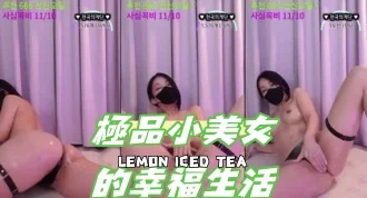 kbj-24101422極品小美女的幸福生活