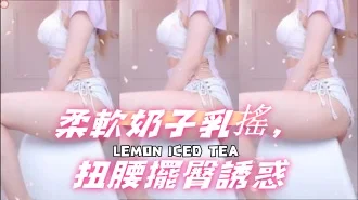 kbj-24101403柔軟奶子乳搖，扭腰擺臀誘惑