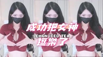 kbj-241017101成功把女神逗樂了