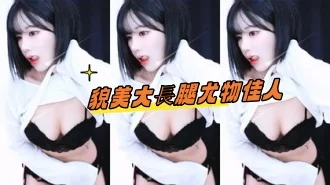 kbj-24101773貌美大長腿尤物佳人