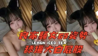 kbj-24111297良家騷女69姿勢舔逼大白屁股