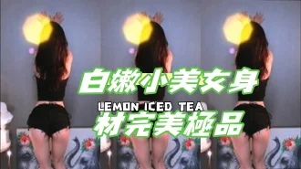 kbj-24111408白嫩小美女身材完美極品
