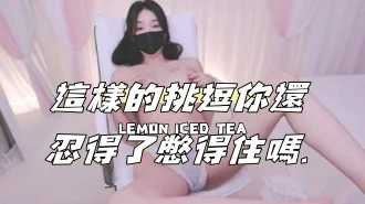 kbj-24111430這樣的挑逗你還忍得了憋得住嗎.