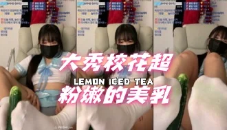 kbj-24111476大秀校花超粉嫩的美乳
