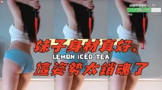kbj-24112010妹子身材真好，這姿勢太銷魂了