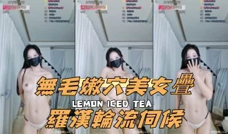 kbj-24112029無毛嫩穴美女疊羅漢輪流伺候