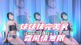 kbj-24112071妹妹抹完美乳霜風情無限