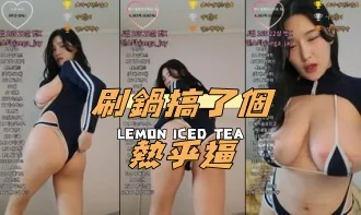 kbj-24112331刷鍋搞了個熱乎逼