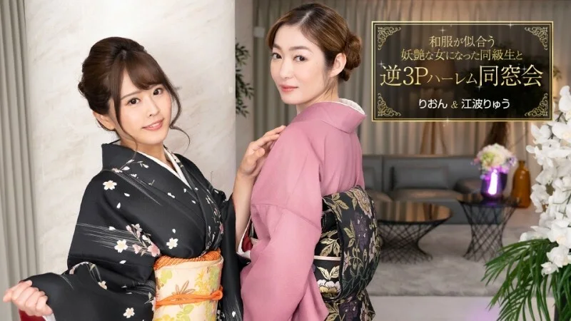 PONDO-010124_001 逆3P後宮重逢，同學變身日服好看的妖艷女人