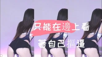 kbj-24110548只能在邊上看著自己摳逼