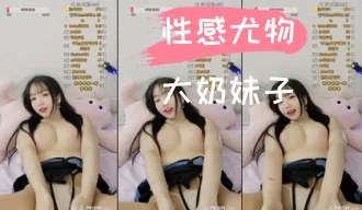 kbj-24110674性感尤物大奶妹子