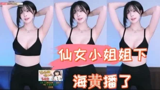 kbj-24110917仙女小姐姐下海黃播了