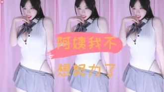 kbj-24110949阿姨我不想努力了